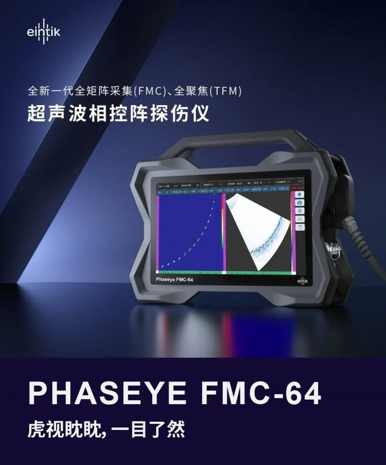 新品发布|全矩阵采集(FMC)、全聚焦(TFM) ，一张图了解PHASEYE FMC-64